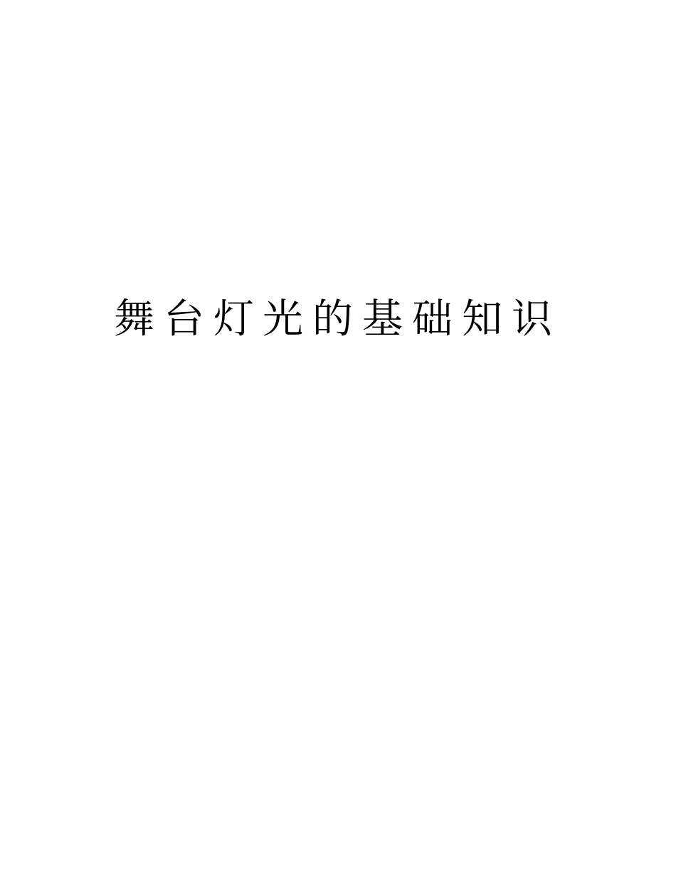 舞台灯光的基础知识知识讲解_第1页
