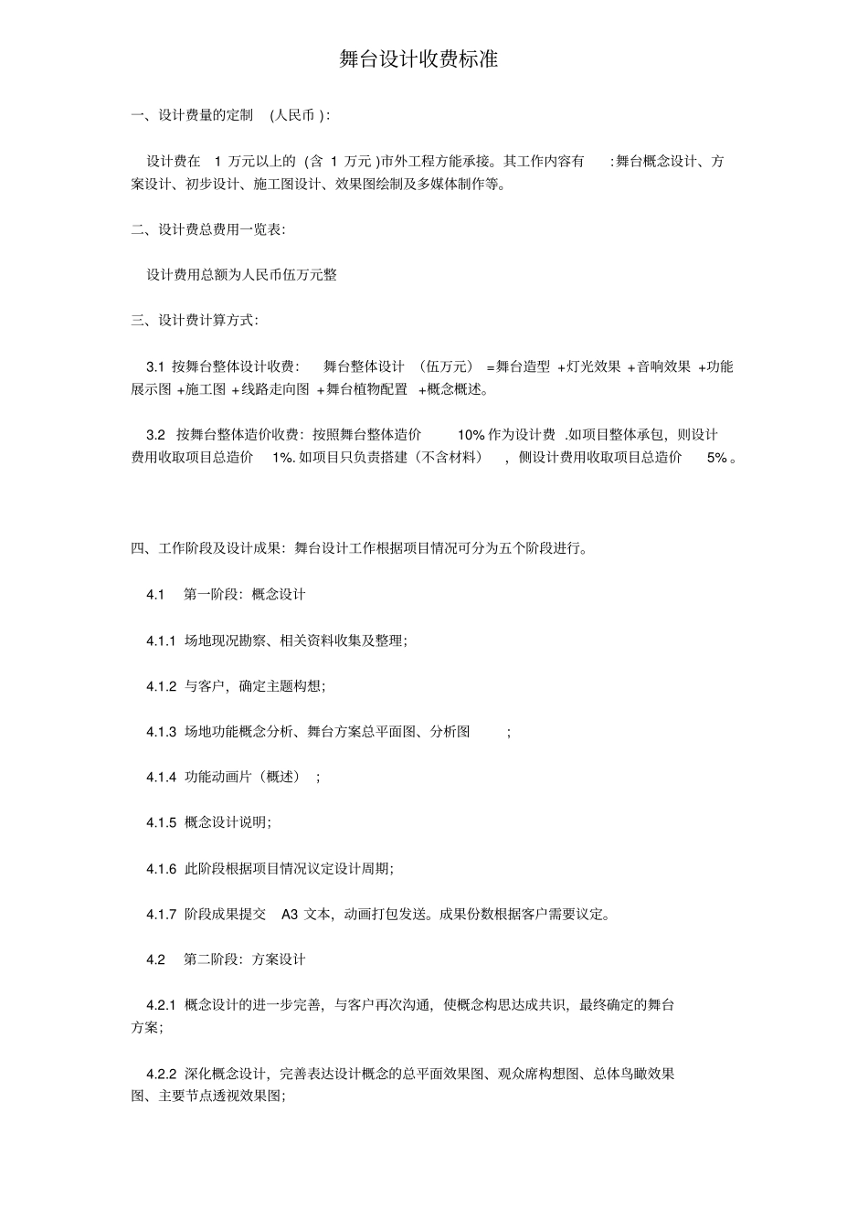 舞台设计收费标准_第1页