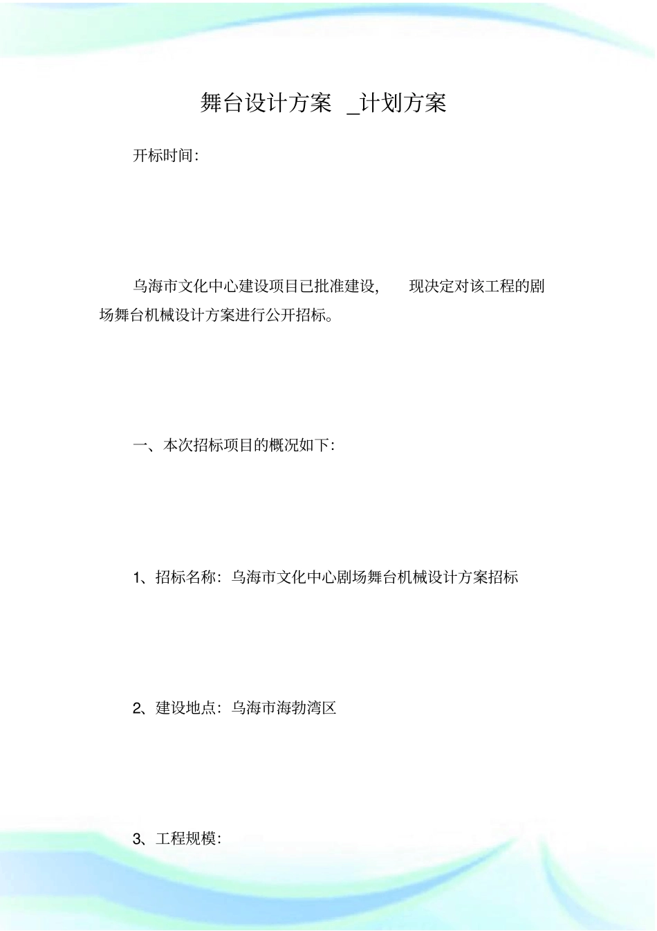 舞台设计方案_计划方_第1页