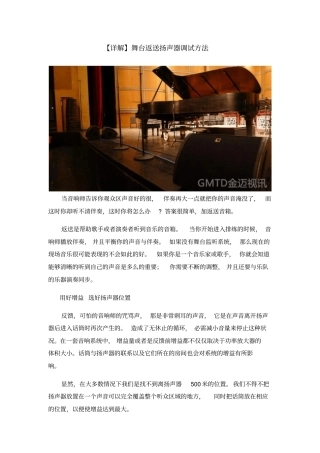 舞台返送扬声器调试方法详解