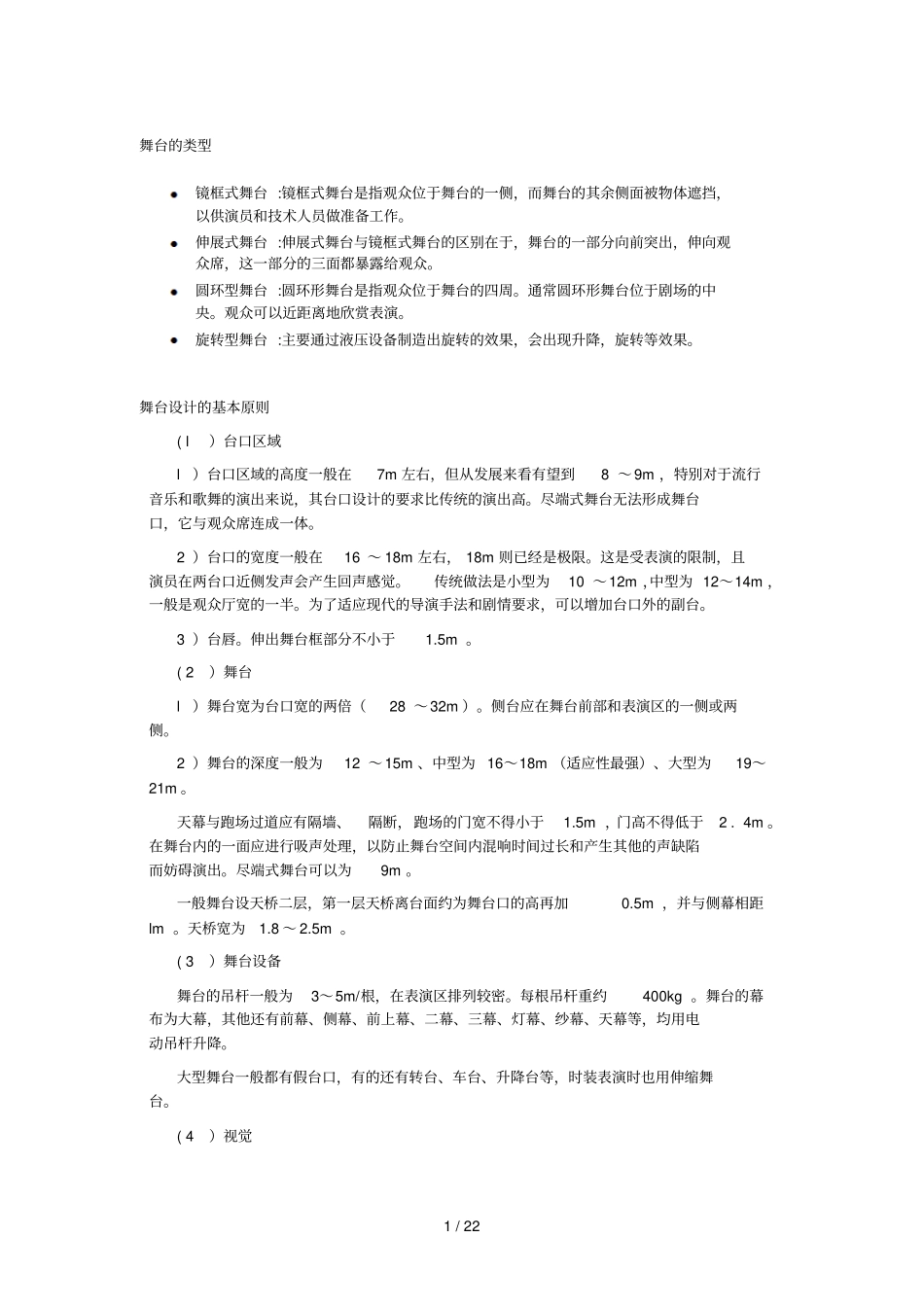 舞台设计基本原则_第1页