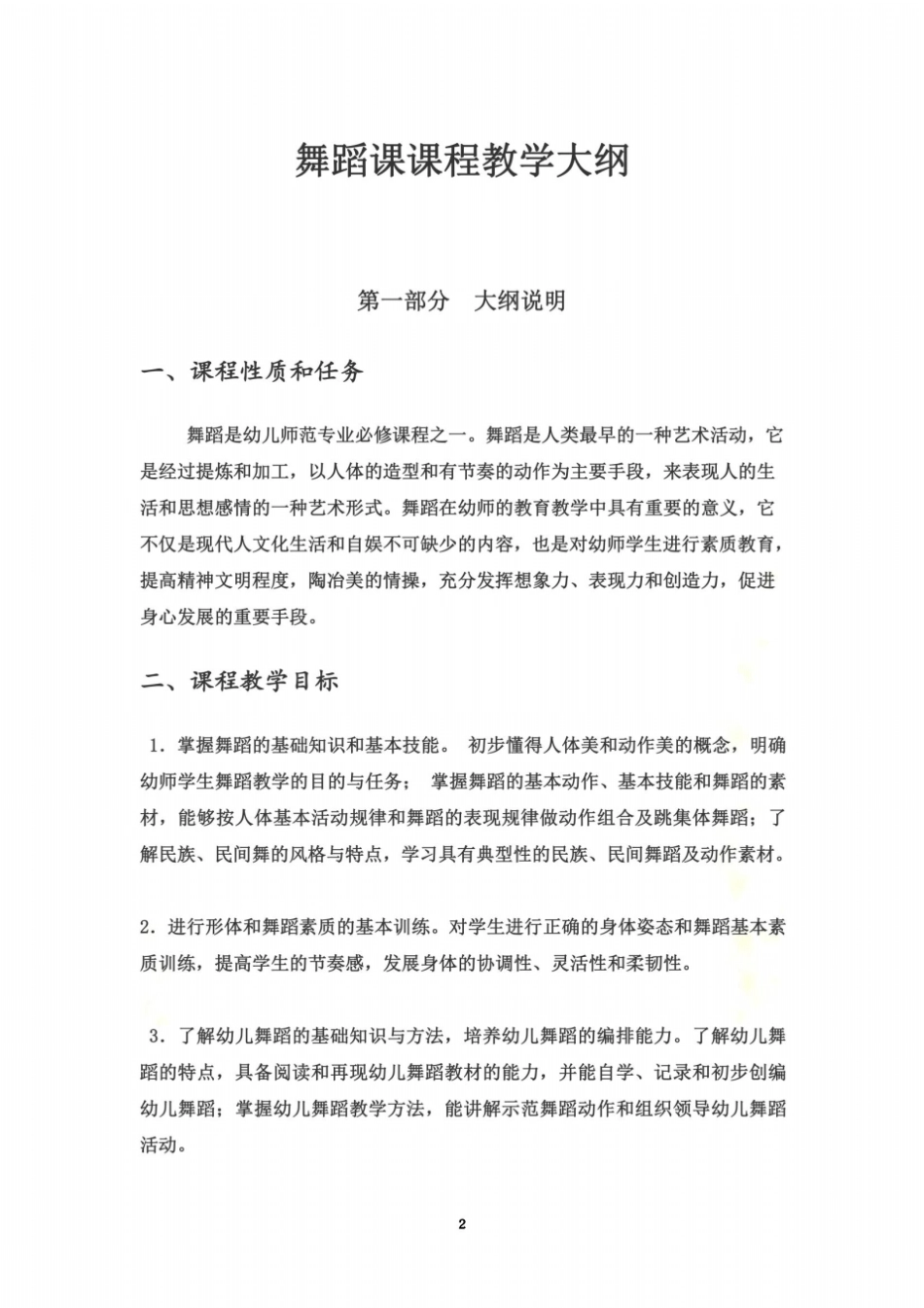 舞蹈-幼师专业教学大纲_第2页