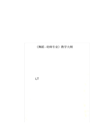 舞蹈-幼师专业教学大纲