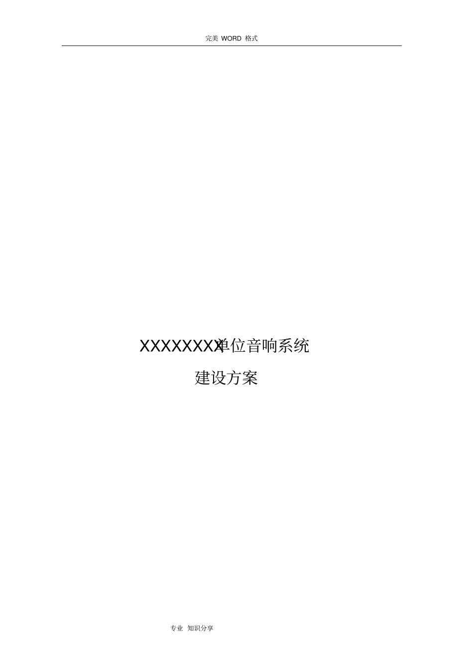 舞台音响施工组织设计和对策_第1页