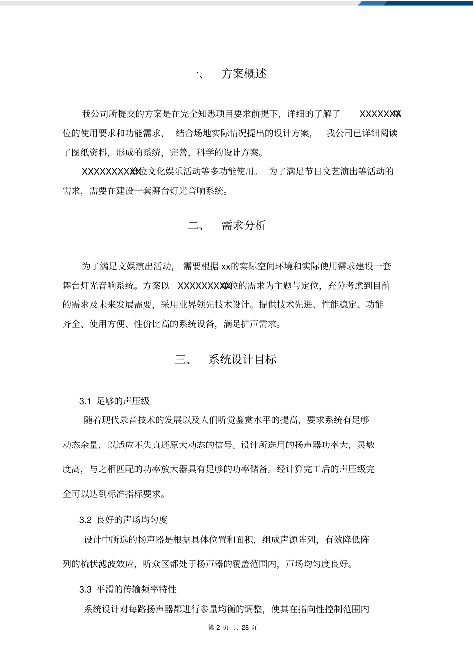 舞台音响施工组织设计和对策_第3页