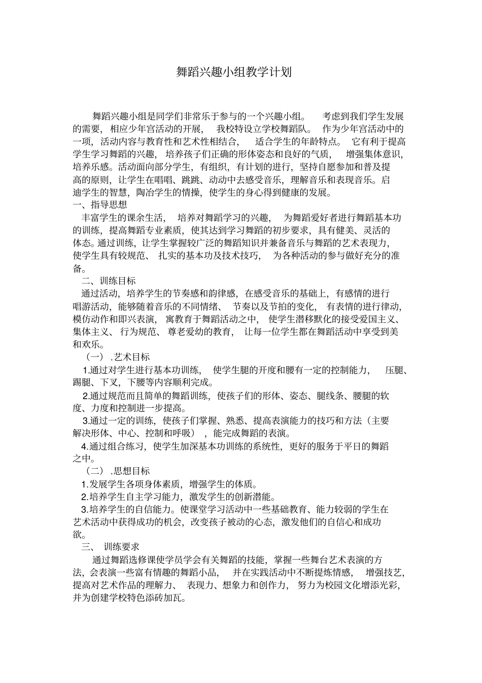 舞蹈兴趣小组教学计划分析_第1页