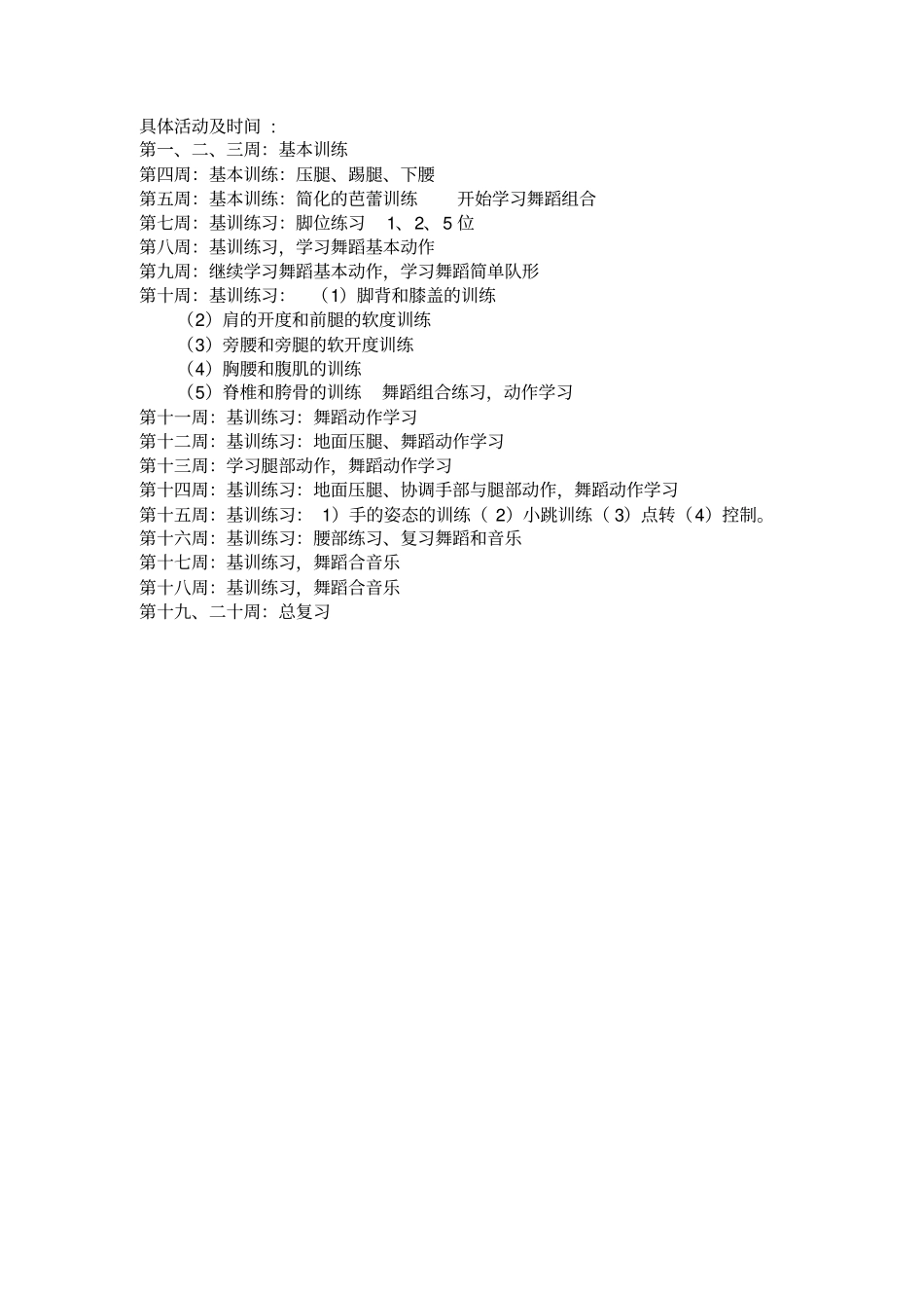 舞蹈兴趣小组教学计划分析_第3页