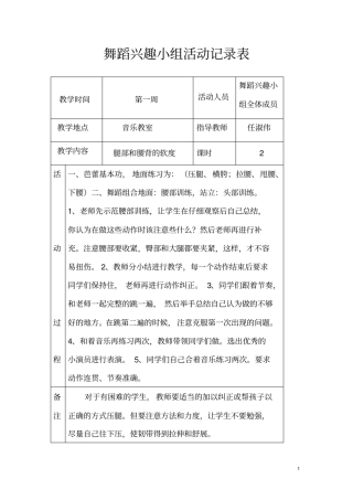 舞蹈兴趣小组活动记录表