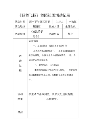 舞蹈兴趣小组活动记录重点讲义资料