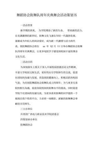 舞蹈协会街舞队周年庆典舞会活动策划书