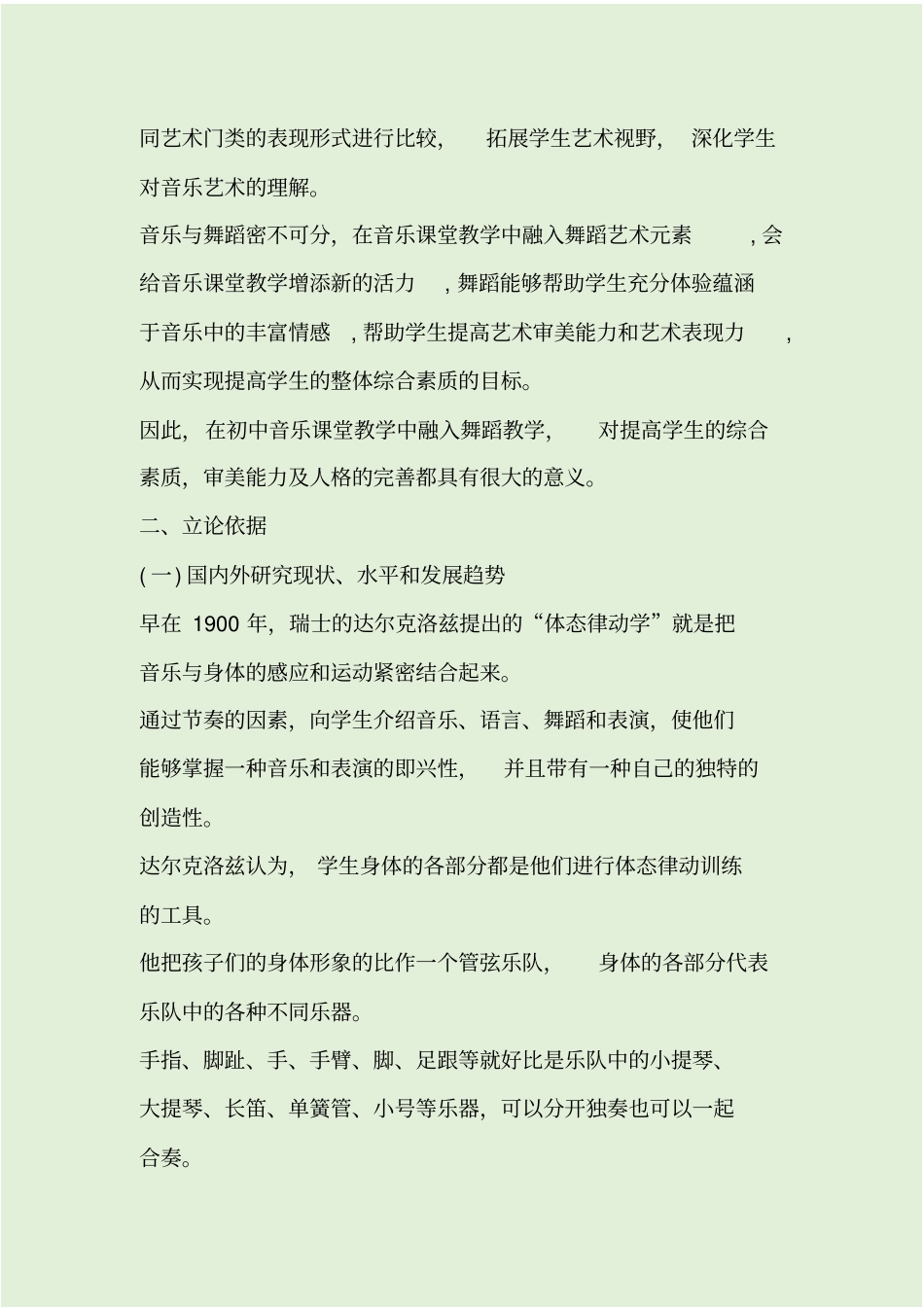 舞蹈在音乐教学中的应用研究开题报告_第2页