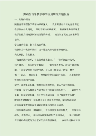 舞蹈在音乐教学中的应用研究开题报告