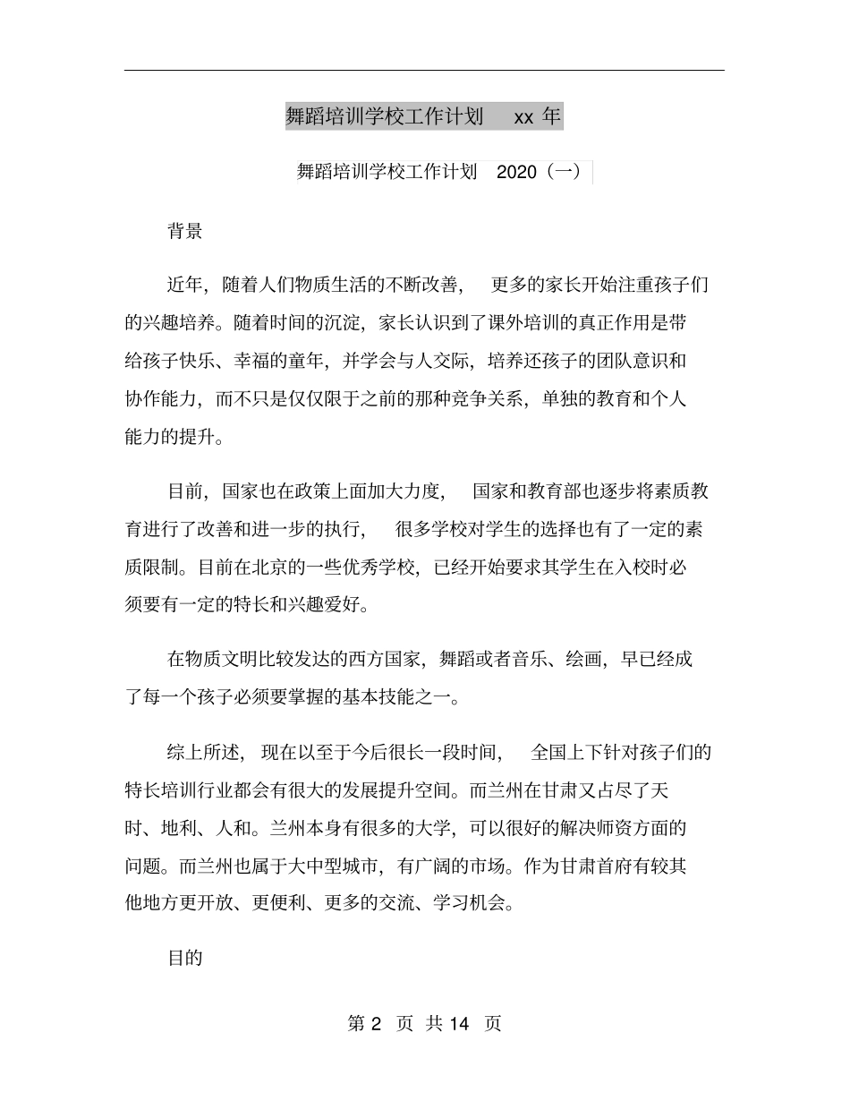 舞蹈培训学校工作计划xx年_第2页