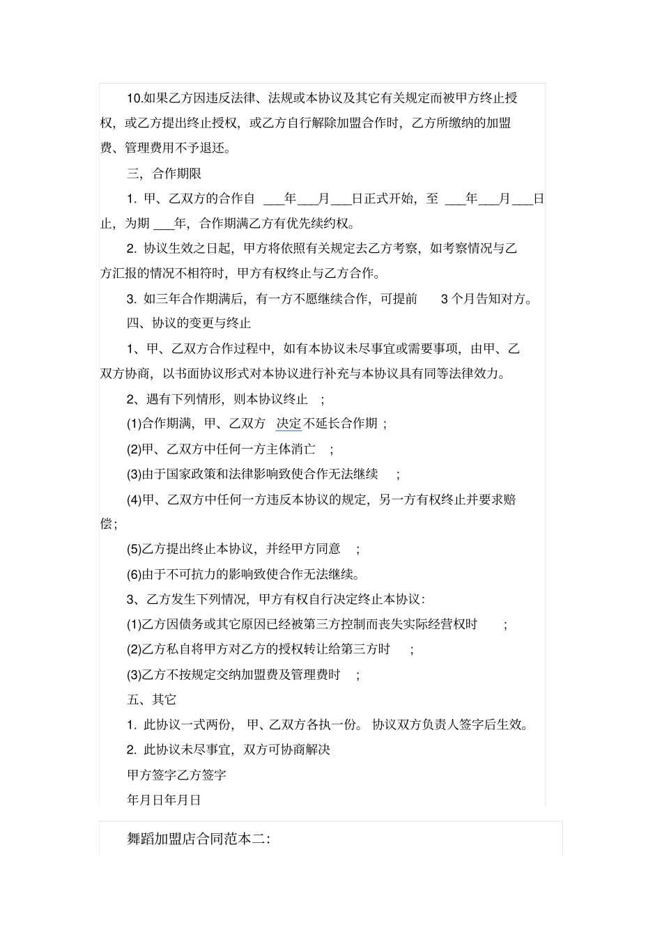 舞蹈加盟店合同范本_第3页