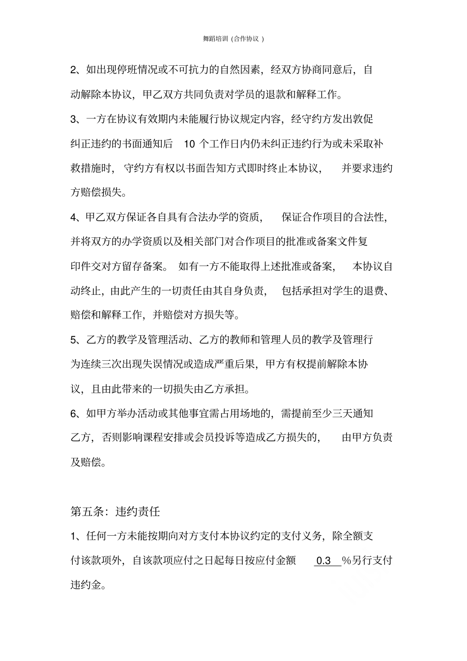 舞蹈培训合作协议_第3页