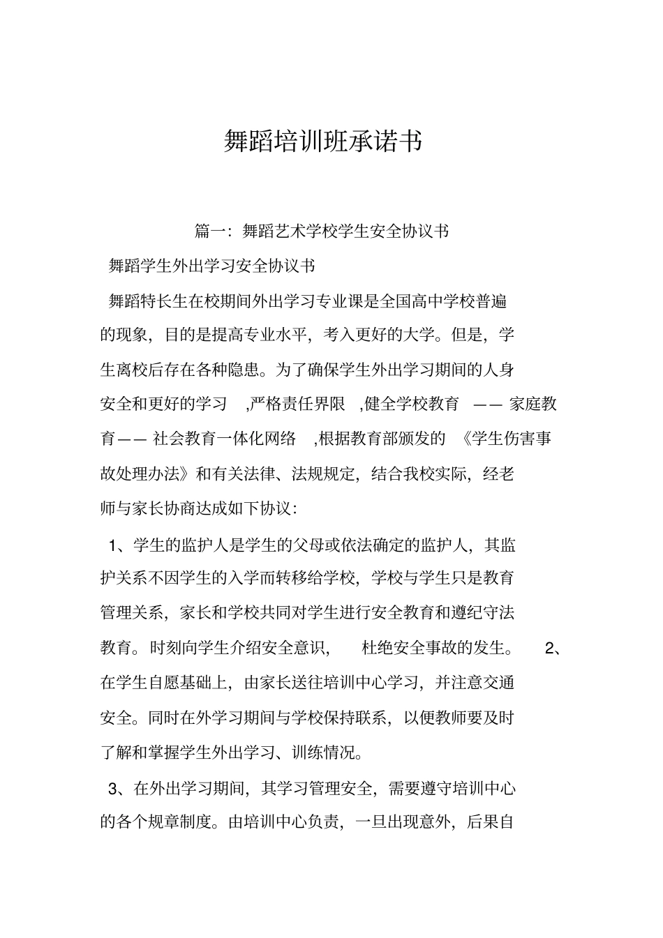 舞蹈培训班承诺书最新版_第1页