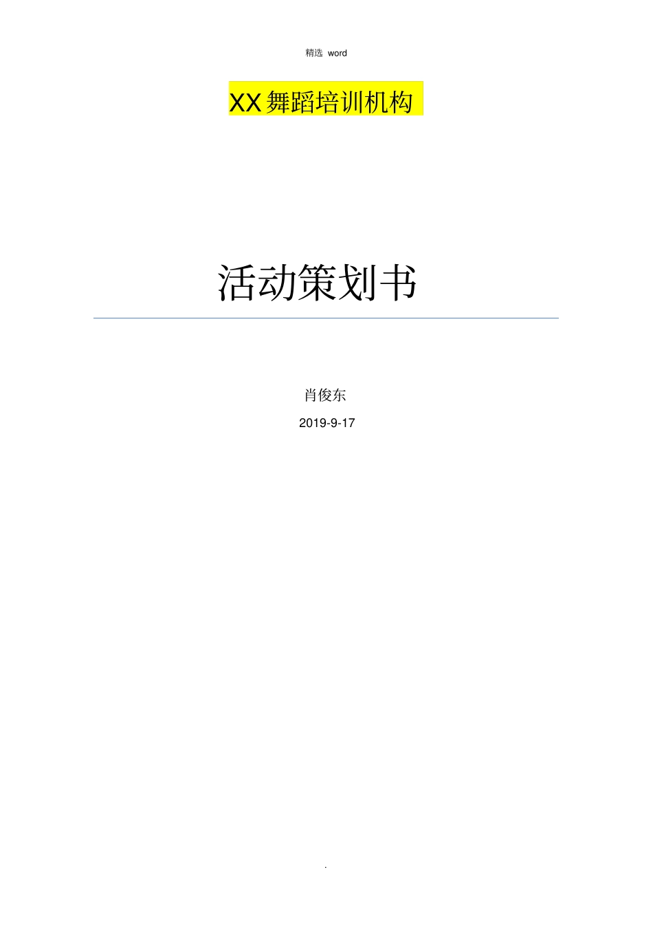 舞蹈培训机构招生活动策划书_第1页