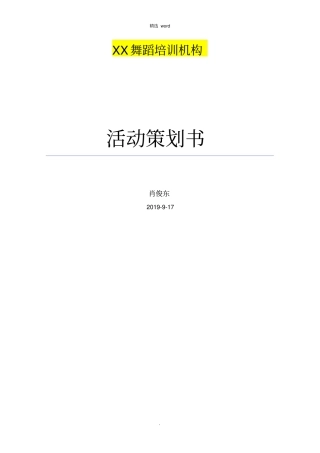 舞蹈培训机构招生活动策划书