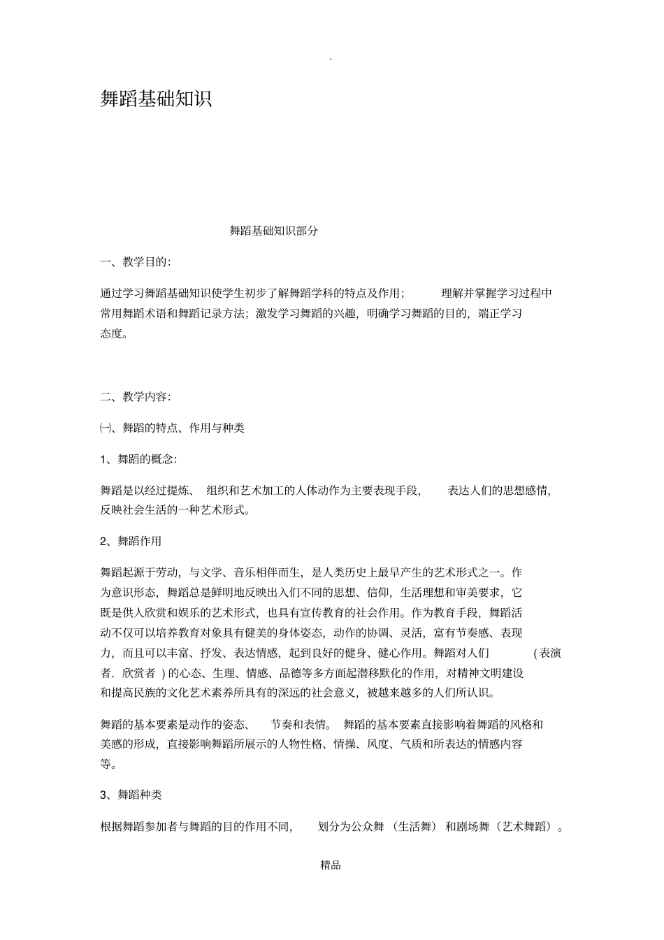 舞蹈基础知识59519_第1页