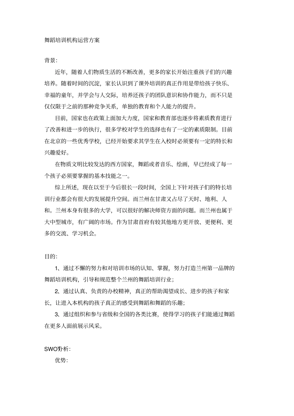 舞蹈培训策划方案_第1页