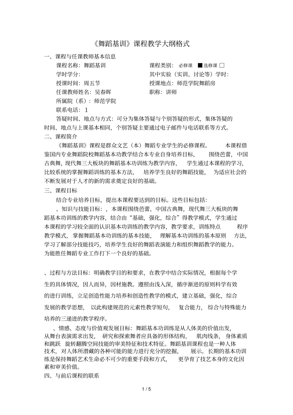 舞蹈基训课程教学大纲格式_第1页