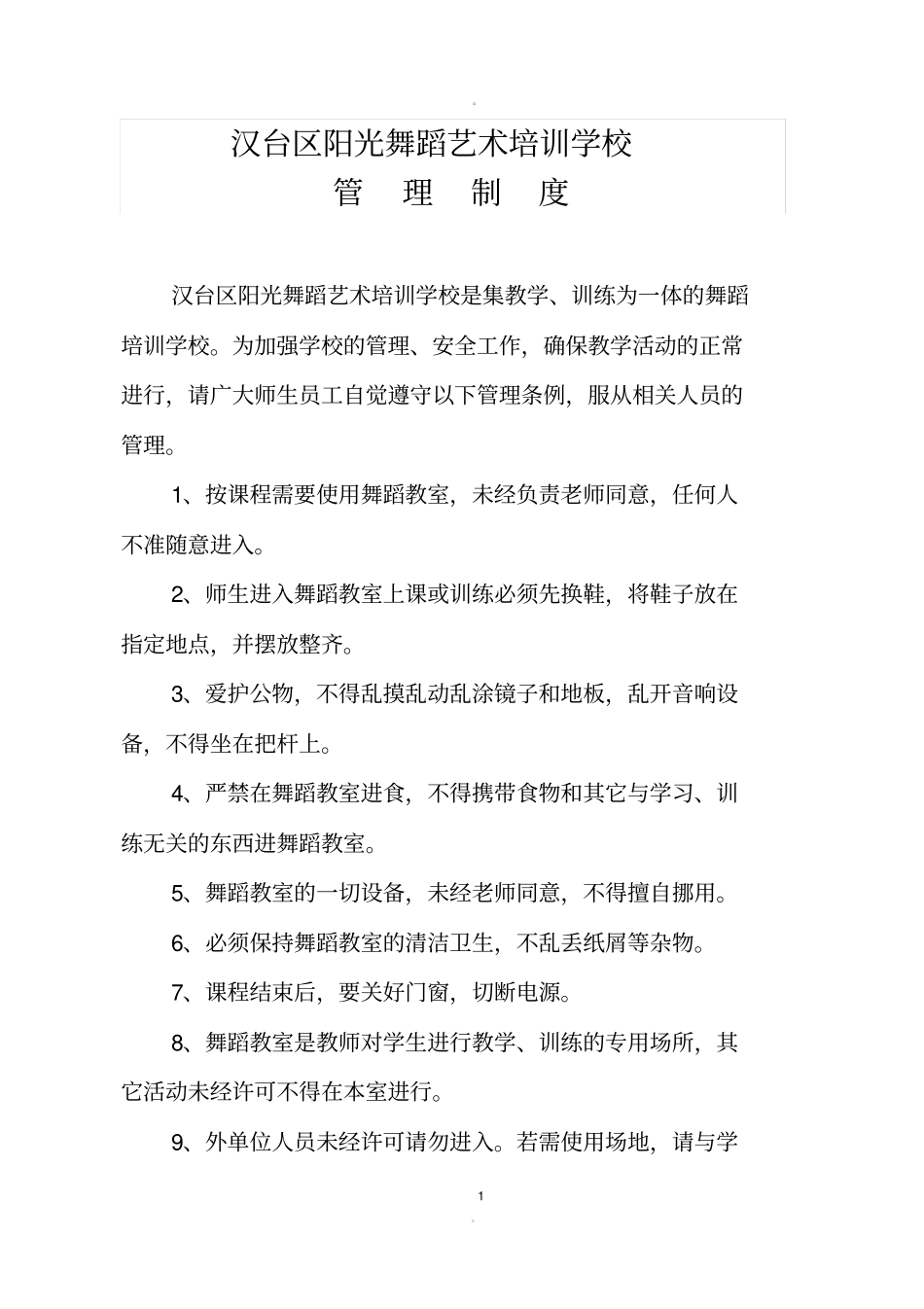 舞蹈学校管理制度_第1页