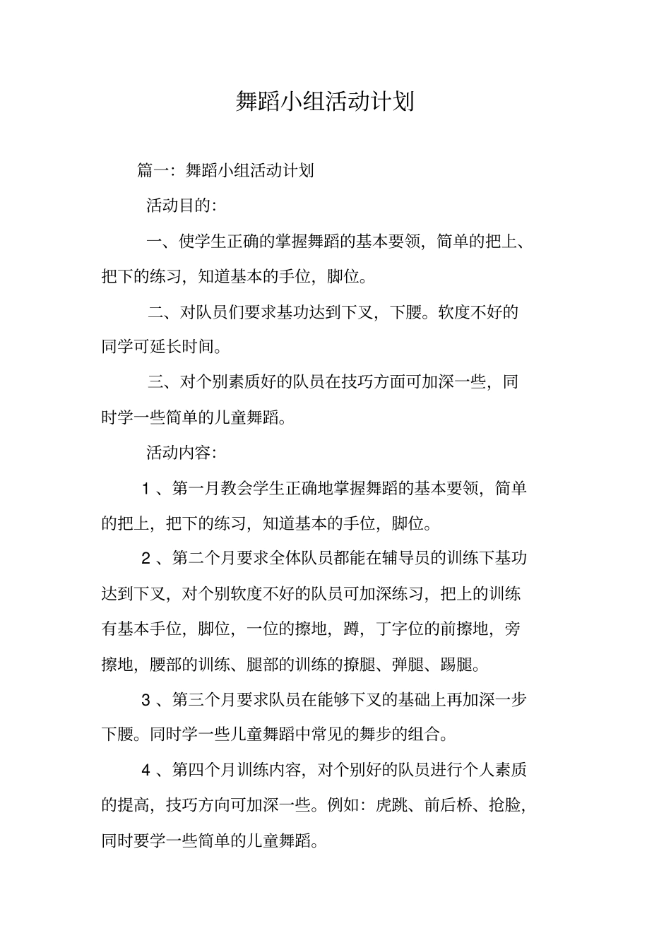 舞蹈小组活动计划_第1页