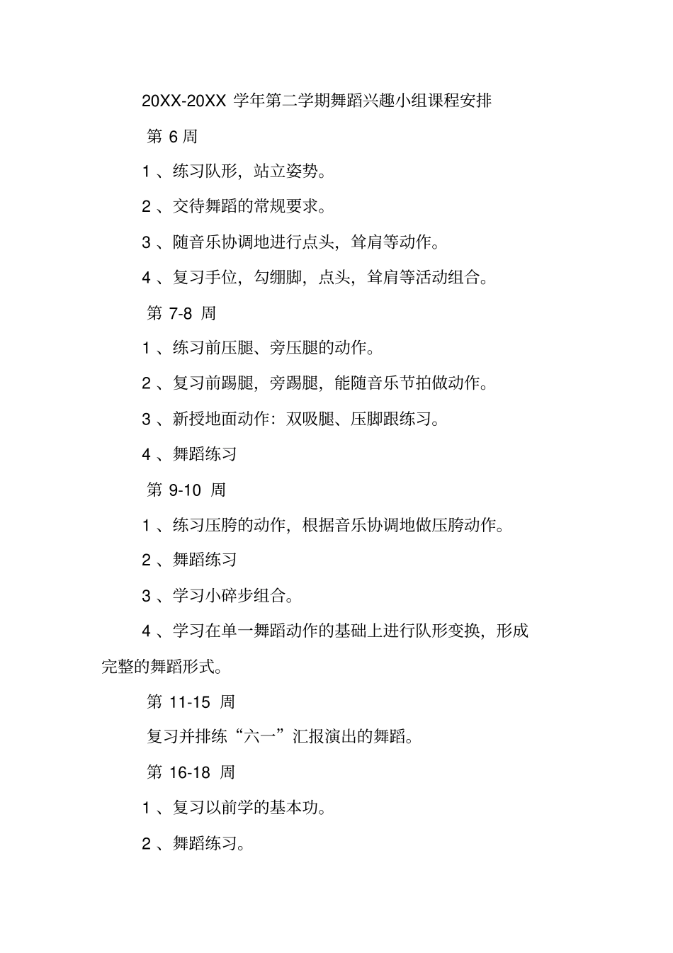 舞蹈小组活动计划_第3页