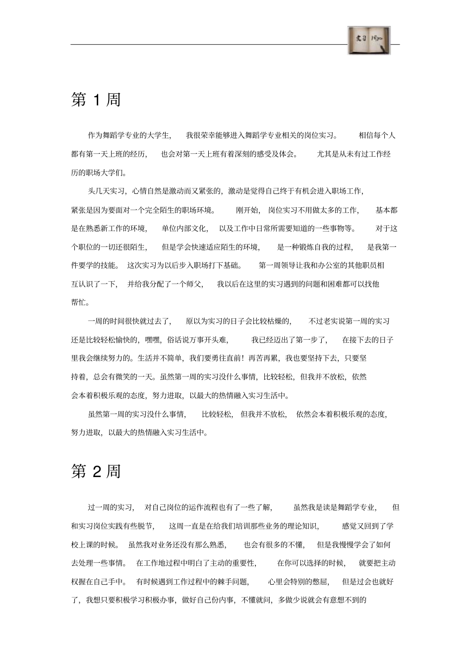 舞蹈学专业毕业实习周记范文原创全套_第2页