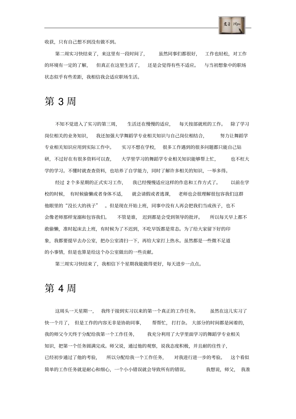 舞蹈学专业毕业实习周记范文原创全套_第3页