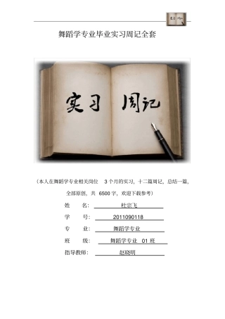 舞蹈学专业毕业实习周记范文原创全套