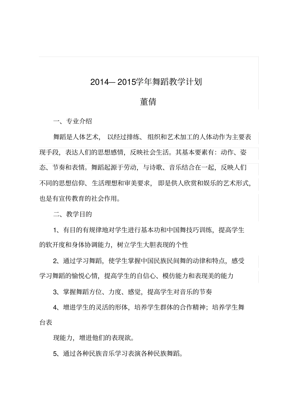 舞蹈教学计划与教学大纲_第1页