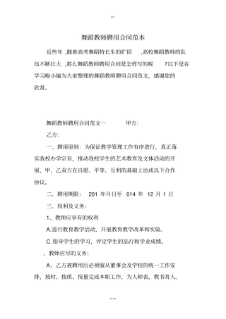舞蹈教师聘用合同范本