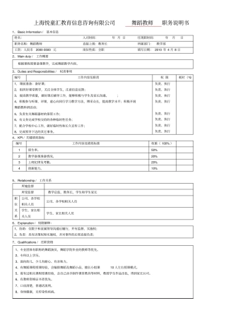 舞蹈教师职务说明书