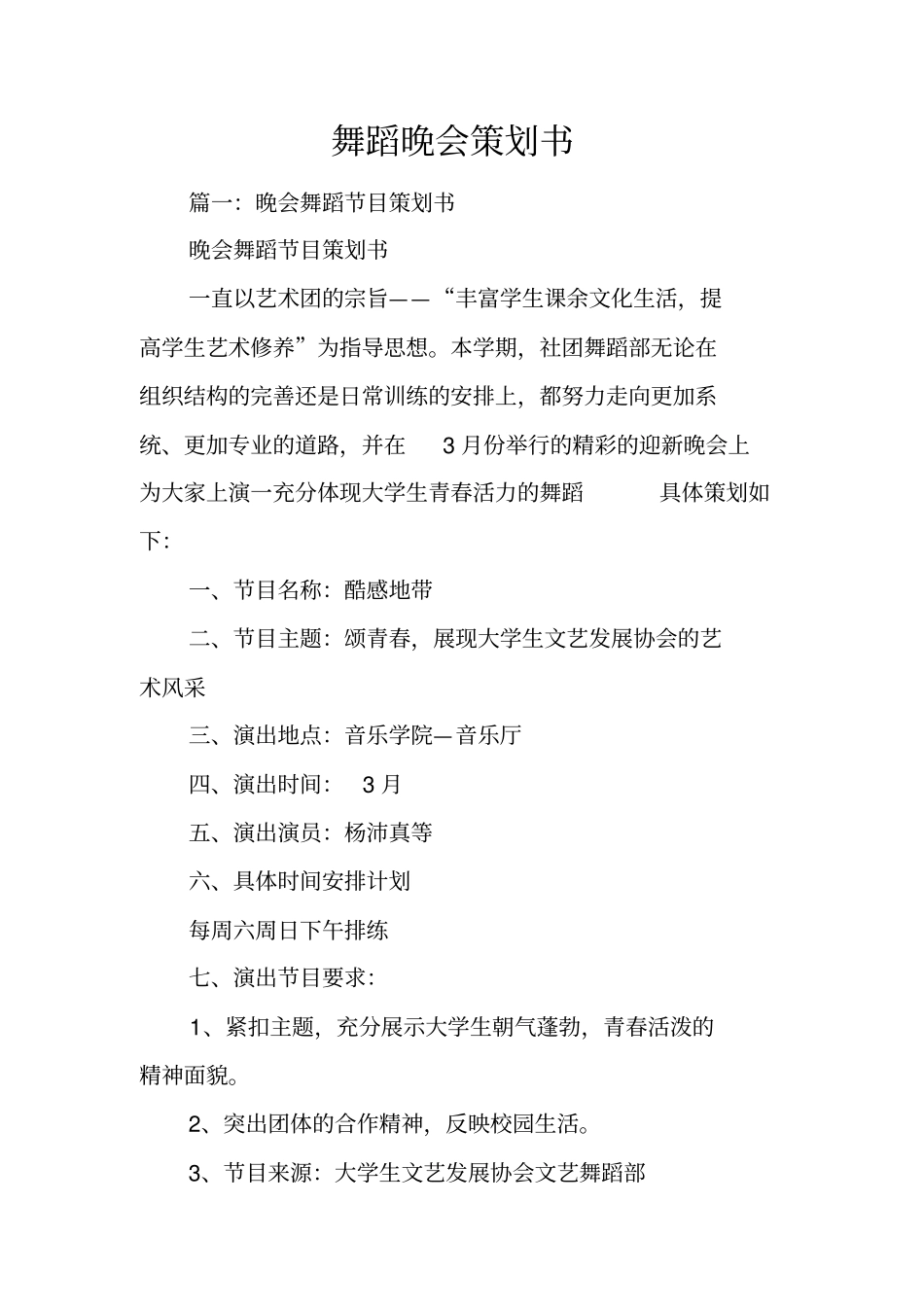 舞蹈晚会策划书_第1页