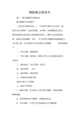 舞蹈晚会策划书
