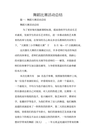 舞蹈比赛活动总结