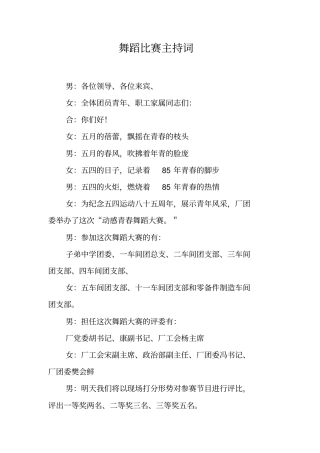 舞蹈比赛主持词