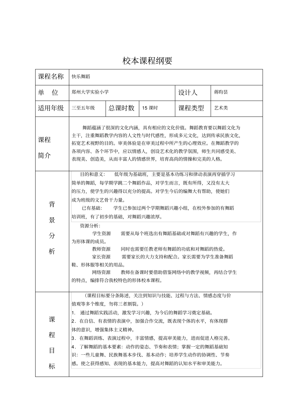 舞蹈校本课程纲要_第1页