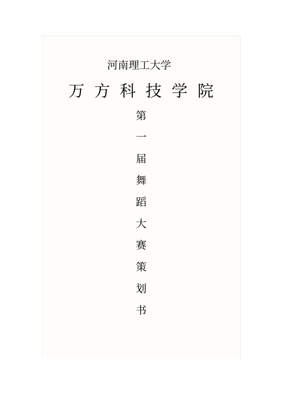 舞蹈比赛策划书_第1页