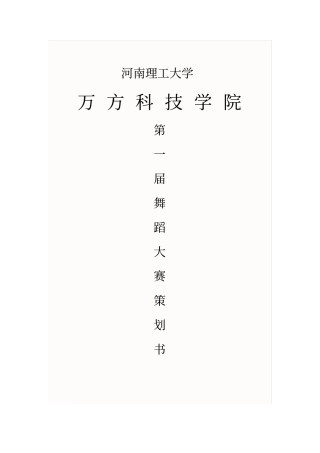 舞蹈比赛策划书