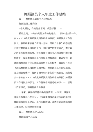 舞蹈演员个人年工作总结