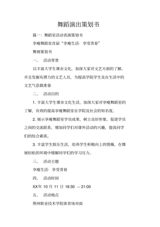 舞蹈演出策划书