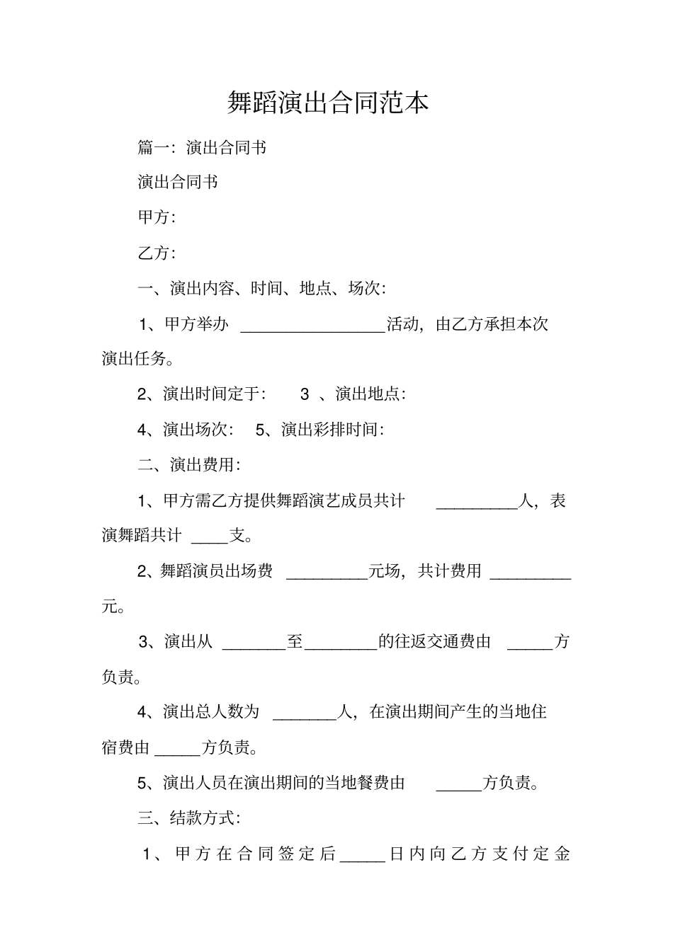 舞蹈演出合同范本_第1页