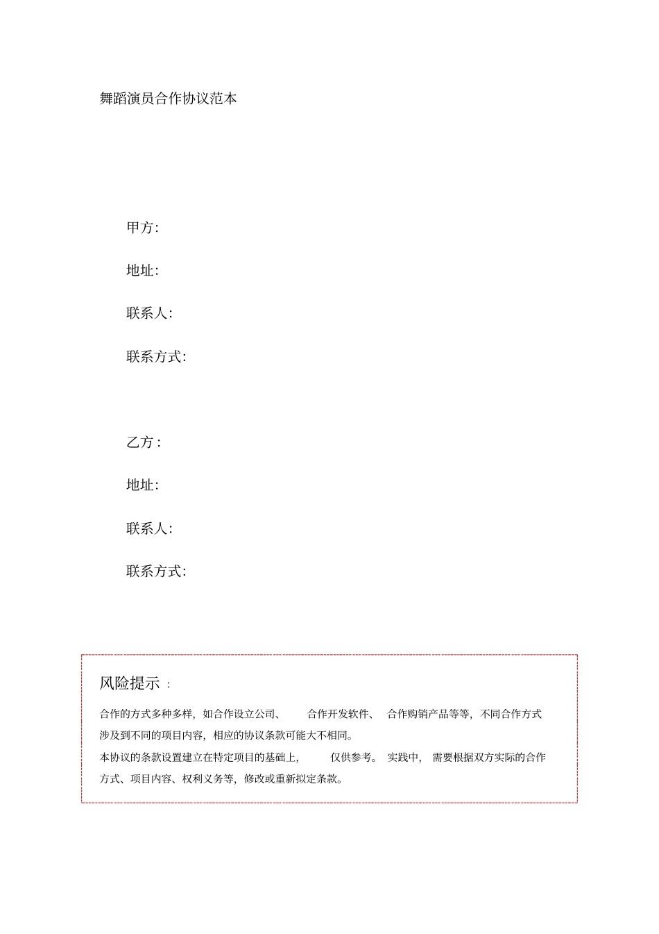 舞蹈演员合作协议范本_第1页