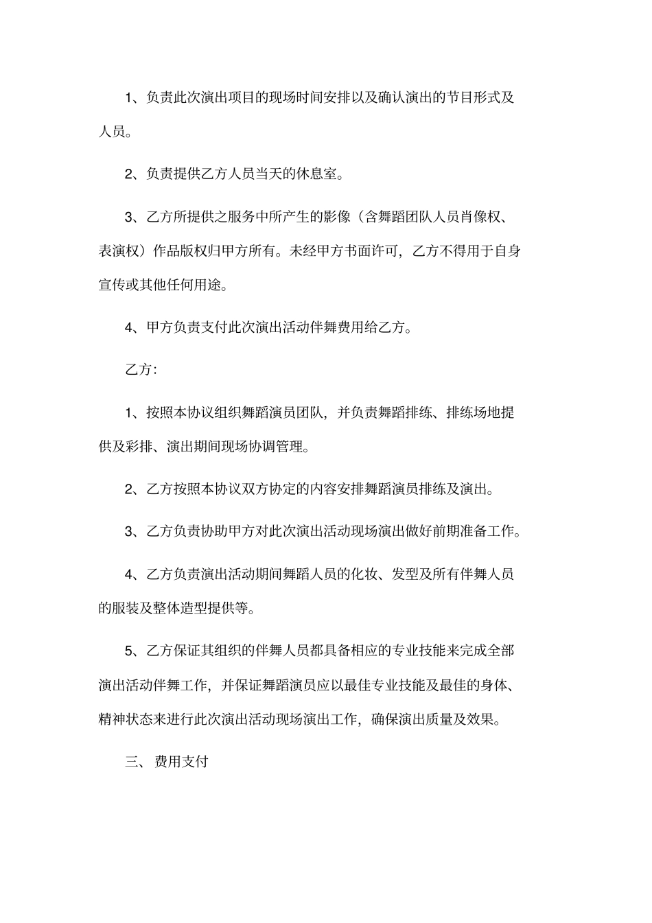 舞蹈演员合作协议范本_第3页