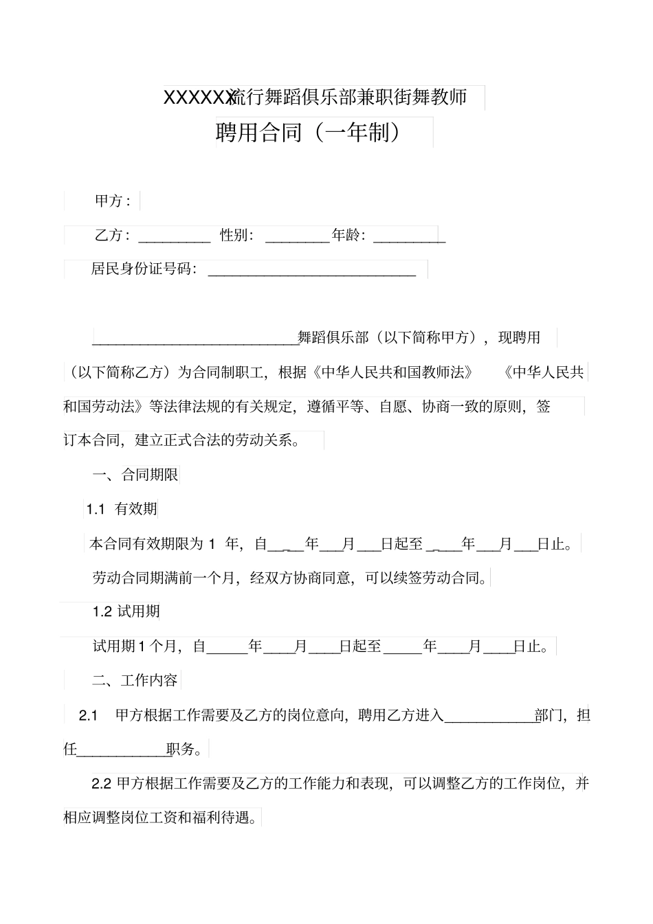 舞蹈班聘用合同一年制_第2页