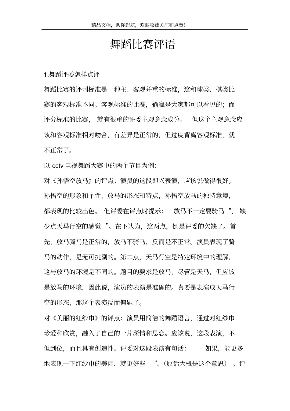 舞蹈比赛评语_第1页