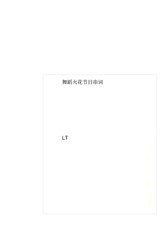 舞蹈火花节目串词