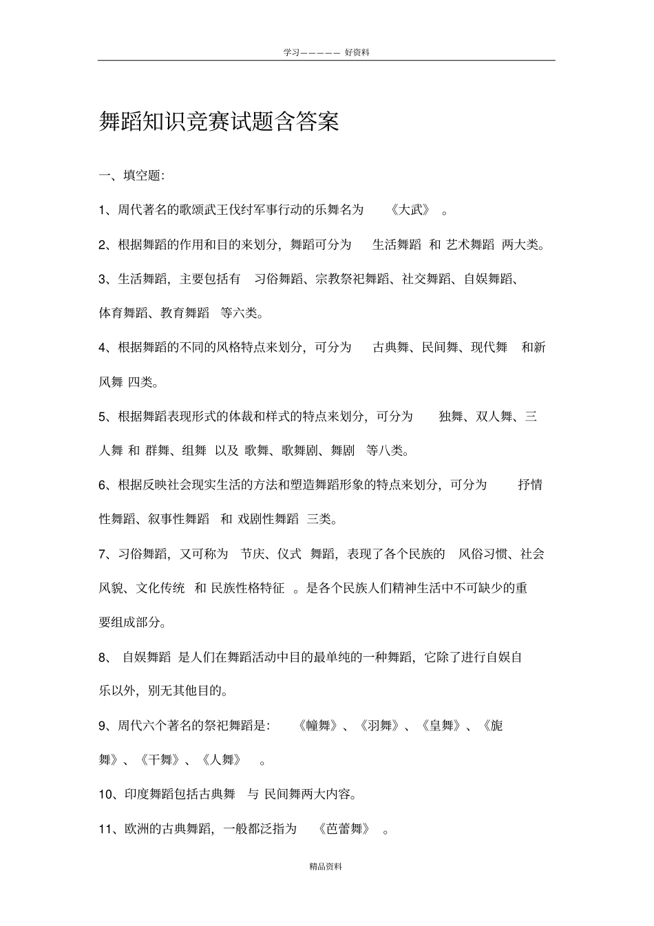 舞蹈知识竞赛试题含答案0说课材料_第2页